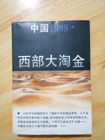 中国1989:西部大淘金