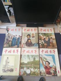 中国青年1954年第九，十，十二，十三，十四，十六期六本合售