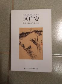 区广安 世纪画坛菁英·国画篇  一版一印