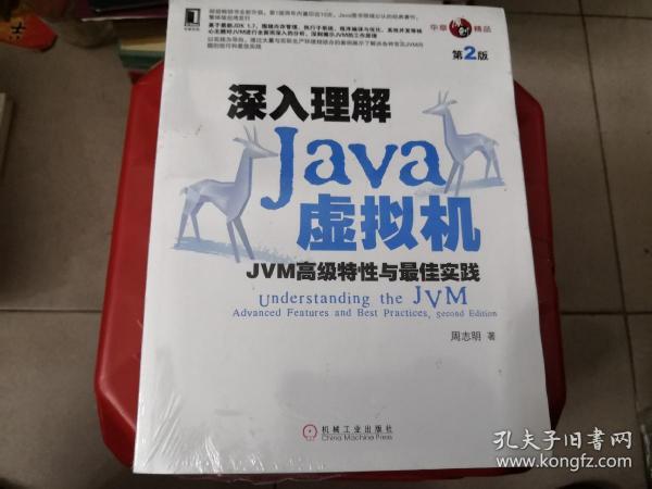 深入理解Java虚拟机（第二版）未拆封
