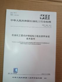中华人民共和国石油化工行业标准；  SH/T 3086-2017石油化工管式炉钢结构工程及部件安装技术条件