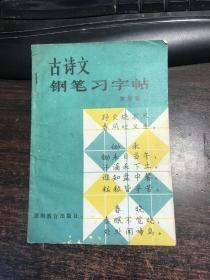 古诗文钢笔习字帖