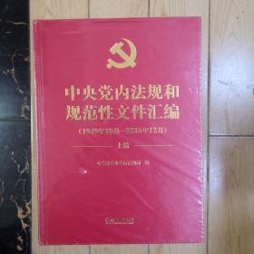 中央党内法规和规范性文件汇编（1949年10月—2016年12月）