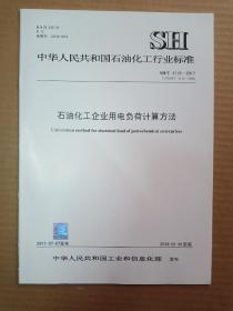 中华人民共和国石油化工行业标准；SH/T 3116-2017石油化工企业用电负荷计算方法