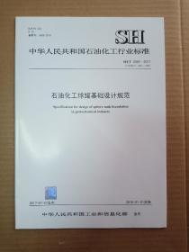 中华人民共和国石油化工行业标准；  SH/T 3062-2017石油化工球罐基础设计规范