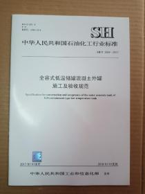 中华人民共和国石油化工行业标准；SH/T 3564-2017 全容式低温储罐混凝土外罐施工及验收规范