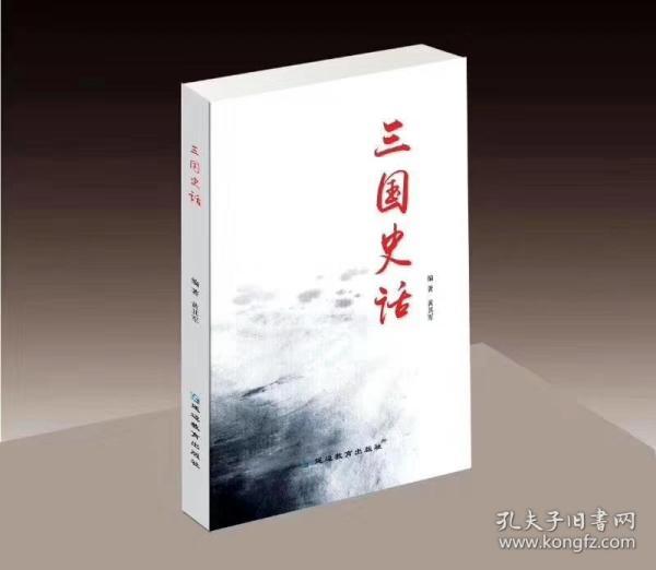 《三国史话》