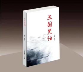 《三国史话》