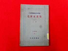 1947年日本评论社【毛泽东选集】