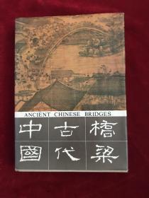 中国古代桥梁