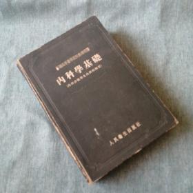 【長春鈺程書屋】苏联高等医学院校教学用书《内科学基础——内科诊断学及内科病纲要（人民卫生出版社54年一版一印，有插图，厚本）