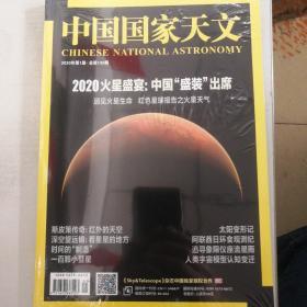 中国国家天文2020 1