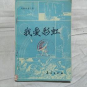 我爱彩虹