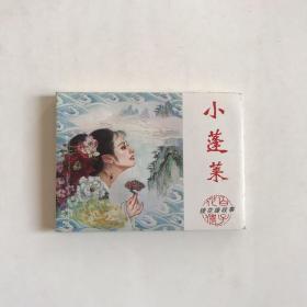 老连环画珍藏：小蓬莱