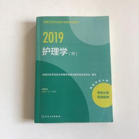 2019全国卫生专业技术资格考试指导：护理学（师）