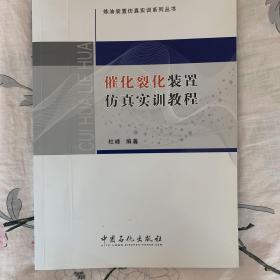 催化裂化装置仿真实训教程