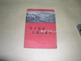 毛主席在人民群众中（三）      照片集完整一册：（文物出版社，1958年代12月出版，大32开本，封皮92品、内页近10品）