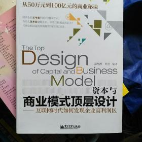 资本与商业模式顶层设计——互联网时代如何发现企业高利润区