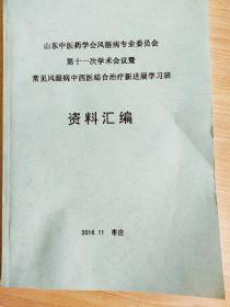 常见风湿病中西医结合治疗新进展学习班资料汇编