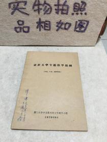 亚非文学专题教学提纲（印度、日本、朝鲜部分）