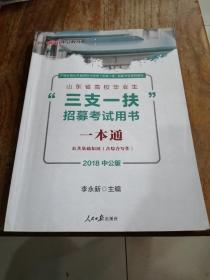 中公版·2018山东省高校毕业生“三支一扶”招募考试用书：一本通