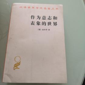 作为意志和表象的世界