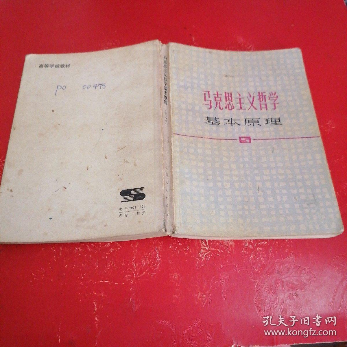 马克思主义哲学基本原理   有笔记