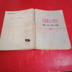 马克思主义哲学基本原理 有笔记