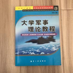 大学军事理论教程