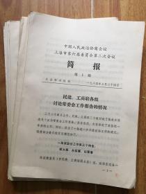 中国人民政治协商会议上海市第六届委员会第二次会议简报1-70期 缺第23、24、26、30、34、45、47、48期