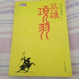 百家讲坛/李清泉解读英雄项羽（16开插图本/11年一版一印）篇目见书影