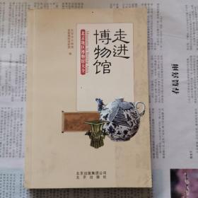 走进博物馆：北京地区博物馆大全