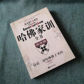 【长春钰程书屋】哈佛家训全书（新世界出版社09年一版一印）