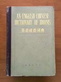英语成语词典 AN ENGLISH—  CHINESE DICTIONARY OF IDIOMS