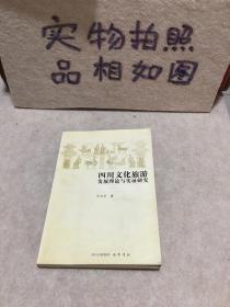 四川文化旅游 发展理论与实证研究