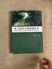 开发建设项目水土保持方案编制技术