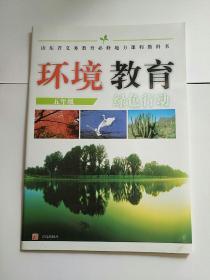 山东省义务教育必修地方课程教科书  环境教育五年级  青岛出版社