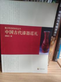 中国古代漆器巡礼