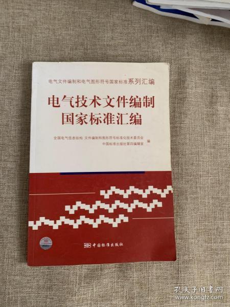 电气文件编制和电气图形符号国家标准系列汇编  电气技术文件编制国家标准汇编