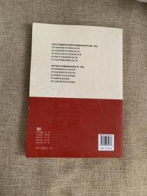 电气文件编制和电气图形符号国家标准系列汇编  电气技术文件编制国家标准汇编