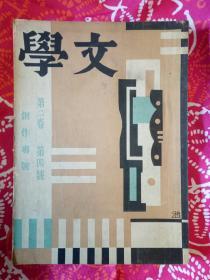 文学 第二卷第四号(创作专号)