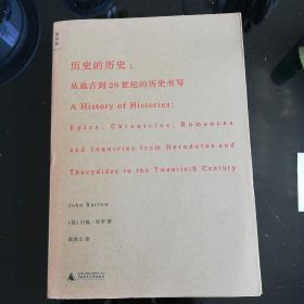 历史的历史：从远古到20世纪的历史书写