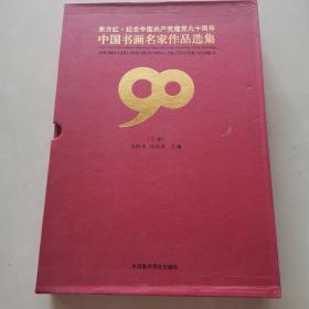 东方红.纪念中国共产党建党九十周年——中国书画名家作品选集（下册）