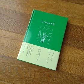 让“死”活下去  陈希米  史铁生妻子  插图纪念版  一版一印  湖南文艺出版社