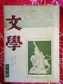 文学第三卷第二号