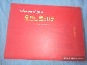 通辽广播50年 1959-2009