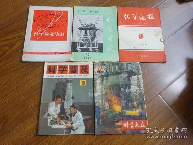 《科学普及资料 1973年第1号》《科学大众 1964年12期》《科学新闻 1959年37期》《化学通报 1958年1期》《科学普及 1977年10期》合售