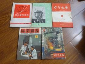 《科学普及资料 1973年第1号》《科学大众 1964年12期》《科学新闻 1959年37期》《化学通报 1958年1期》《科学普及 1977年10期》合售