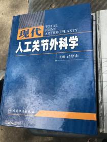 现代人工关节外科学