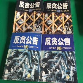 反贪公告——大牢里的100名银行行长（上下）100名公安局局长（上下）四册合售